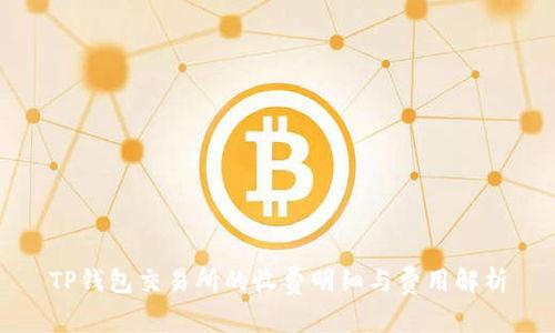 TP钱包交易所的收费明细与费用解析