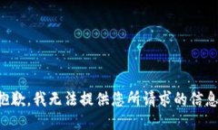 抱歉，我无法提供您所请