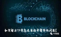 如何解决TP钱包无法打开博