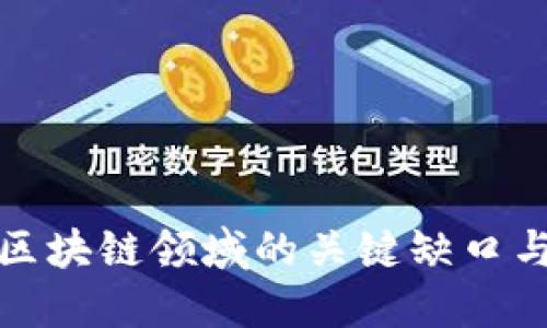 中国区块链领域的关键缺口与机遇