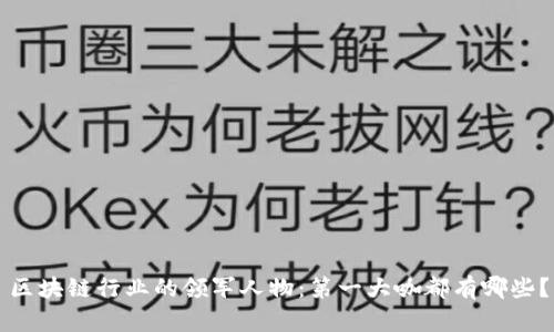 区块链行业的领军人物：第一大咖都有哪些？