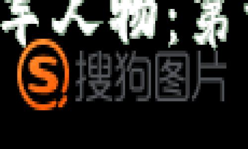 区块链行业的领军人物：第一大咖都有哪些？
