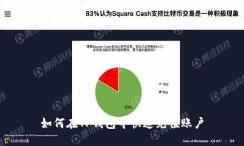 如何在TP钱包中快速充值账户