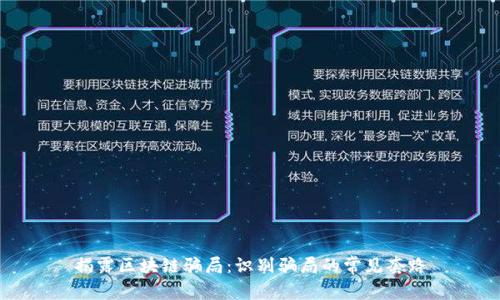 揭露区块链骗局：识别骗局的常见套路
