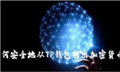 如何安全地从TP钱包转出加
