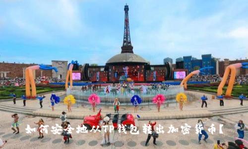 如何安全地从TP钱包转出加密货币？