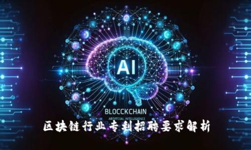 区块链行业专利招聘要求解析