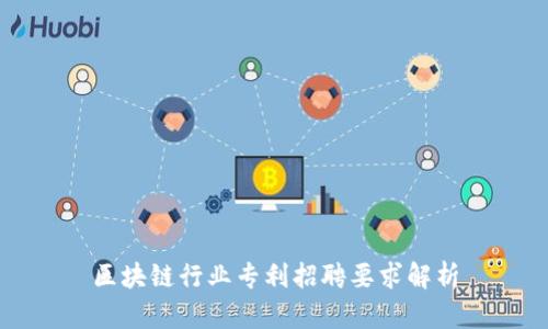 区块链行业专利招聘要求解析