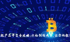 区块链正规产品平台全攻