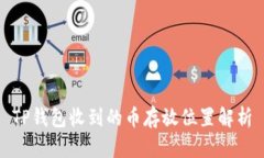 TP钱包收到的币存放位置解