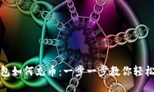 TP钱包如何充币：一步一步教你轻松操作