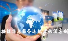 区块链信息服务违规者的