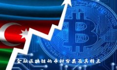 金融区块链的币种分类及