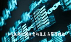 TP钱包助记词泄露的隐患与