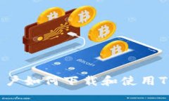 海外用户如何下载和使用