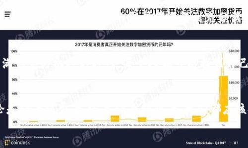   探索社交电商与区块链的完美结合：未来购物革命 / 
 guanjianci 社交电商, 区块链, 购物革命 /guanjianci 

引言：社交电商与区块链的结合
在数字化时代，社交电商越来越成为人们购物的重要途径。无论是通过微博、微信还是其他社交平台，用户的购买决策受到网络环境和社交圈子的影响。而在这个过程中，区块链技术的引入，为社交电商的未来发展提供了新的可能性。区块链以其去中心化、安全透明的特点，让购物更加可靠与高效，真是令人振奋的前景！

社交电商的背景与现状
社交电商是指通过社交网络平台进行商品交易的一种新型商业模式。过去几年，社交电商的迅速崛起，归功于移动互联网的普及和社交网络的发展。无论是在国内的微信、小红书，还是国外的Instagram、TikTok，社交电商都为品牌提供了灵活多样的营销渠道。
这种模式不仅能让消费者在轻松愉悦的氛围中进行购物，更通过朋友推荐、用户评价等方式为购买决策提供了重要依据。然而，社交电商也面临着不少挑战，例如假货问题、交易安全、用户隐私等。如何在保证交易安全的前提下，提升用户体验，是社交电商亟待解决的问题。

区块链技术的优势
区块链是一项革命性的技术，它以分布式账本为基础，可以确保数据的不可篡改性和透明度。对于社交电商而言，区块链技术可以从以下几个方面提升整个购物体验：
ul
listrong数据安全性：/strong区块链能够加密存储用户数据，确保用户的隐私不被泄露，建立用户的信任。/li
listrong交易透明性：/strong每一笔交易都会被记录在区块链上，消费者可以随时查验商品来源，确保商品品质。/li
listrong去中心化：/strong区块链不依赖于单一的中心化平台，商业交易更为公平，避免了平台商家的垄断。/li
listrong智能合约：/strong运用智能合约可以自动化交易过程，减少人为干预，使购物流程更加高效迅速。/li
/ul

社交电商区块链系统的实际应用
为了展现区块链在社交电商中的应用，我们可以来看一些具体的案例。
h4案例一：VeChain（唯链）/h4
VeChain是一家专注于区块链技术应用的公司，它致力于用区块链解决产品追溯问题。通过VeChain的系统，消费者可以通过扫描产品上的二维码，实时查看产品的生产和流通信息。这种透明的追溯机制不仅提高了消费者的信任度，也确保了每一件商品的真实可靠。特别是在食品和奢侈品领域，VeChain的应用让品牌保护和消费者利益得以双赢！

h4案例二：Wabi（沃邦）/h4
Wabi是一个基于区块链技术的社交电商平台，旨在通过区块链技术来解决假货问题。Wabi利用区块链追踪商品的来源与真伪，用户在购买时能够获得来自其他用户的真实评价，增加了购物的安全感。同时，Wabi用户还可以通过分享活动来获得代币，参与平台的生态建设。这种创新的模式不仅提高了用户的参与感，也使得社交电商变得更具趣味性。

展望：未来的社交电商与区块链
随着区块链技术的不断发展，未来的社交电商可能会发生翻天覆地的变化！可以预见的是，越来越多的品牌将会尝试将区块链与社交电商结合，以应对当前市场的挑战，为用户提供更好的购物体验！

h4可信度的提升/h4
通过区块链的透明机制，消费者能更清晰地了解商品从源头到手中的每一步，这种对信任度的提升，必将吸引更多的用户加入社交电商的行列。

h4个性化推荐的智能化/h4
运用区块链技术与大数据结合，平台可以更加精准地分析用户的购物偏好，从而提供更加个性化的商品推荐。这种针对性强的推荐服务，能让购物体验更具人性化，不同用户的需求都能得到充分满足，试想一下，购物是如此轻松，令人赞叹！

h4生态建设的多样性/h4
社交电商与区块链结合还将促进更多新型商业生态的形成，各类创业者和品牌能在这个开放的平台上自由发挥，构建起更加完备的商业圈。这是一个充满创意与机遇的时代，每个人都可以找到自己的位置，携手共创美好未来。

结语：走向未来的每一步都充满可能
社交电商与区块链的结合，为我们描绘了一个充满可能的未来。尽管前路可能仍有挑战，但技术的进步和创新的开展必将推动这一领域的不断前行。无论是作为消费者，还是作为创业者，我们都应该把握住这股潮流，探索新的购物体验。在这个迅速变化的时代，谁能抓住机会，谁就能站在时代的尖端！
未来已来，让我们共同期待更加美好的购物体验吧！多么令人振奋的未来啊！