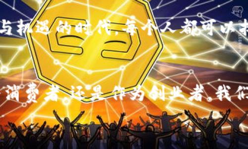   探索社交电商与区块链的完美结合：未来购物革命 / 
 guanjianci 社交电商, 区块链, 购物革命 /guanjianci 

引言：社交电商与区块链的结合
在数字化时代，社交电商越来越成为人们购物的重要途径。无论是通过微博、微信还是其他社交平台，用户的购买决策受到网络环境和社交圈子的影响。而在这个过程中，区块链技术的引入，为社交电商的未来发展提供了新的可能性。区块链以其去中心化、安全透明的特点，让购物更加可靠与高效，真是令人振奋的前景！

社交电商的背景与现状
社交电商是指通过社交网络平台进行商品交易的一种新型商业模式。过去几年，社交电商的迅速崛起，归功于移动互联网的普及和社交网络的发展。无论是在国内的微信、小红书，还是国外的Instagram、TikTok，社交电商都为品牌提供了灵活多样的营销渠道。
这种模式不仅能让消费者在轻松愉悦的氛围中进行购物，更通过朋友推荐、用户评价等方式为购买决策提供了重要依据。然而，社交电商也面临着不少挑战，例如假货问题、交易安全、用户隐私等。如何在保证交易安全的前提下，提升用户体验，是社交电商亟待解决的问题。

区块链技术的优势
区块链是一项革命性的技术，它以分布式账本为基础，可以确保数据的不可篡改性和透明度。对于社交电商而言，区块链技术可以从以下几个方面提升整个购物体验：
ul
listrong数据安全性：/strong区块链能够加密存储用户数据，确保用户的隐私不被泄露，建立用户的信任。/li
listrong交易透明性：/strong每一笔交易都会被记录在区块链上，消费者可以随时查验商品来源，确保商品品质。/li
listrong去中心化：/strong区块链不依赖于单一的中心化平台，商业交易更为公平，避免了平台商家的垄断。/li
listrong智能合约：/strong运用智能合约可以自动化交易过程，减少人为干预，使购物流程更加高效迅速。/li
/ul

社交电商区块链系统的实际应用
为了展现区块链在社交电商中的应用，我们可以来看一些具体的案例。
h4案例一：VeChain（唯链）/h4
VeChain是一家专注于区块链技术应用的公司，它致力于用区块链解决产品追溯问题。通过VeChain的系统，消费者可以通过扫描产品上的二维码，实时查看产品的生产和流通信息。这种透明的追溯机制不仅提高了消费者的信任度，也确保了每一件商品的真实可靠。特别是在食品和奢侈品领域，VeChain的应用让品牌保护和消费者利益得以双赢！

h4案例二：Wabi（沃邦）/h4
Wabi是一个基于区块链技术的社交电商平台，旨在通过区块链技术来解决假货问题。Wabi利用区块链追踪商品的来源与真伪，用户在购买时能够获得来自其他用户的真实评价，增加了购物的安全感。同时，Wabi用户还可以通过分享活动来获得代币，参与平台的生态建设。这种创新的模式不仅提高了用户的参与感，也使得社交电商变得更具趣味性。

展望：未来的社交电商与区块链
随着区块链技术的不断发展，未来的社交电商可能会发生翻天覆地的变化！可以预见的是，越来越多的品牌将会尝试将区块链与社交电商结合，以应对当前市场的挑战，为用户提供更好的购物体验！

h4可信度的提升/h4
通过区块链的透明机制，消费者能更清晰地了解商品从源头到手中的每一步，这种对信任度的提升，必将吸引更多的用户加入社交电商的行列。

h4个性化推荐的智能化/h4
运用区块链技术与大数据结合，平台可以更加精准地分析用户的购物偏好，从而提供更加个性化的商品推荐。这种针对性强的推荐服务，能让购物体验更具人性化，不同用户的需求都能得到充分满足，试想一下，购物是如此轻松，令人赞叹！

h4生态建设的多样性/h4
社交电商与区块链结合还将促进更多新型商业生态的形成，各类创业者和品牌能在这个开放的平台上自由发挥，构建起更加完备的商业圈。这是一个充满创意与机遇的时代，每个人都可以找到自己的位置，携手共创美好未来。

结语：走向未来的每一步都充满可能
社交电商与区块链的结合，为我们描绘了一个充满可能的未来。尽管前路可能仍有挑战，但技术的进步和创新的开展必将推动这一领域的不断前行。无论是作为消费者，还是作为创业者，我们都应该把握住这股潮流，探索新的购物体验。在这个迅速变化的时代，谁能抓住机会，谁就能站在时代的尖端！
未来已来，让我们共同期待更加美好的购物体验吧！多么令人振奋的未来啊！