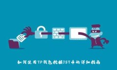 如何使用TP钱包挖掘JST币的