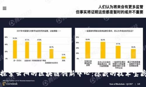 探索云阳的区块链创新中心：隐藏的技术宝藏