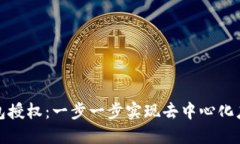 如何接入TP钱包授权：一步