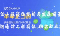 区块链通信工程岗位分析