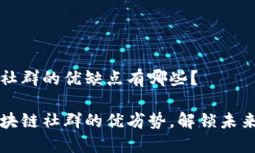 区块链社群的优缺点有哪些？

探索区块链社群的优劣势，解锁未来新风口