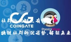 区块链社群的优缺点有哪