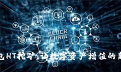 TP钱包HT挖矿：让数字资产
