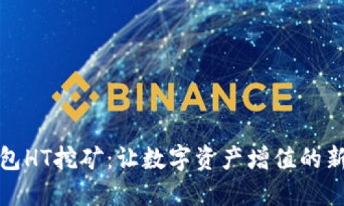 TP钱包HT挖矿：让数字资产增值的新选择