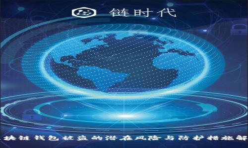 区块链钱包被盗的潜在风险与防护措施解析
