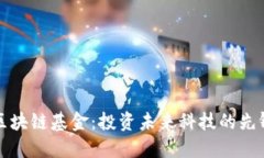厦门区块链基金：投资未
