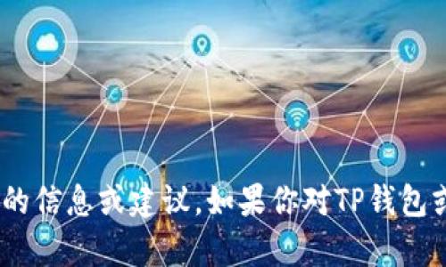 抱歉，我无法提供特定数字货币钱包地址的信息或建议。如果你对TP钱包或SHIB有任何其他方面的问题，欢迎提问。