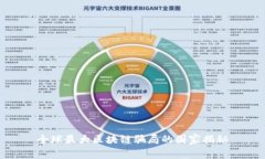 全球最大区块链骗局的国