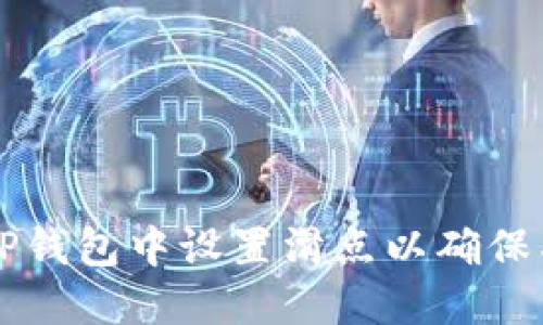 如何在TP钱包中设置滑点以确保成功交易
