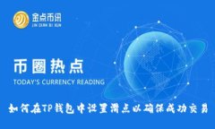 如何在TP钱包中设置滑点以