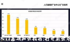 区块链入门基础知识指南