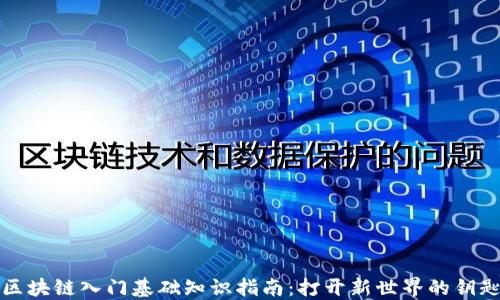 
区块链入门基础知识指南：打开新世界的钥匙