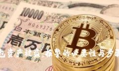 TP钱包资产被盗：报警的必