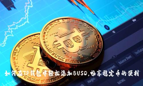 如何在TP钱包中轻松添加BUSD，畅享稳定币的便利