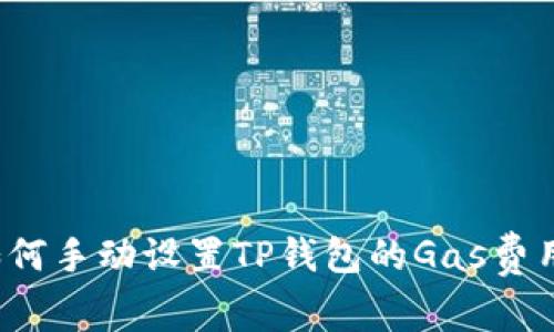 如何手动设置TP钱包的Gas费用？