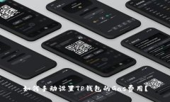 如何手动设置TP钱包的Ga