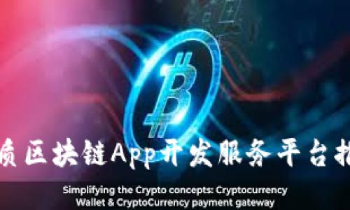优质区块链App开发服务平台推荐