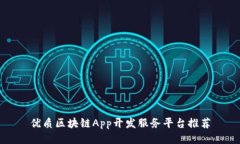 优质区块链App开发服务平