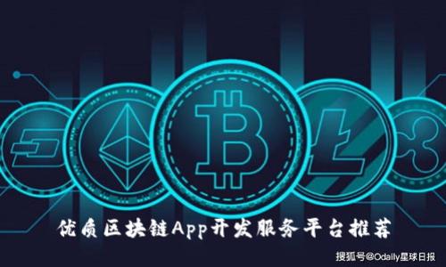 优质区块链App开发服务平台推荐