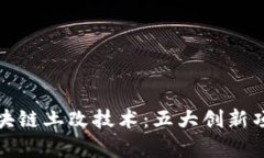 探索区块链土改技术：五