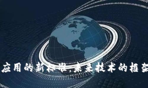 区块链应用的新标准：未来技术的框架与展望
