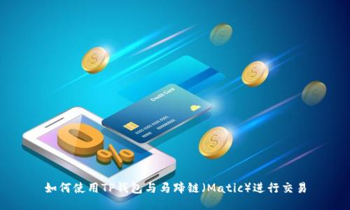 如何使用TP钱包与马蹄链（Matic）进行交易