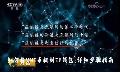 如何将VNT币提到TP钱包：详细步骤指南