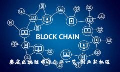 娄底区块链中小企业一览