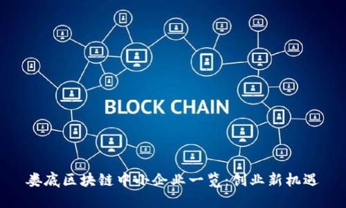娄底区块链中小企业一览：创业新机遇